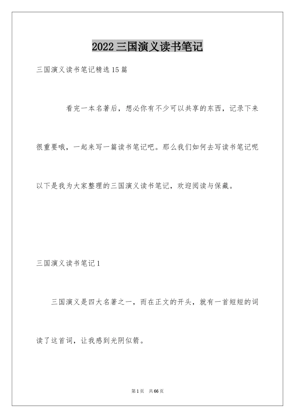 2024三国演义读书笔记_1_第1页