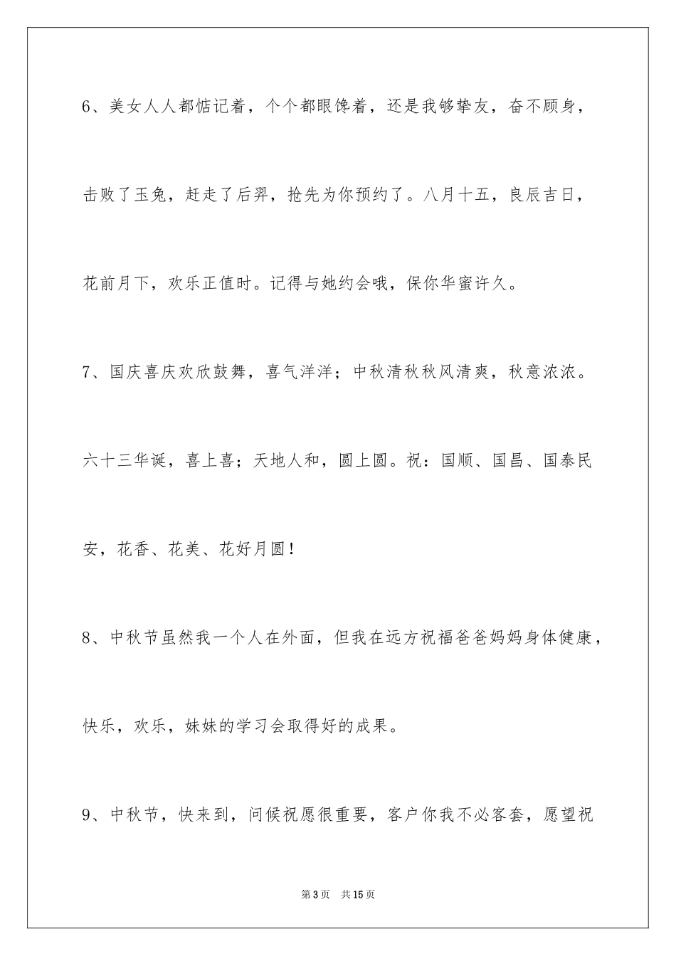 2024中秋祝贺词摘录_35_第3页