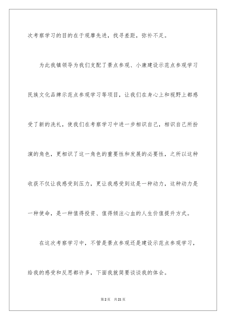 2024学习考察心得体会文章_第2页