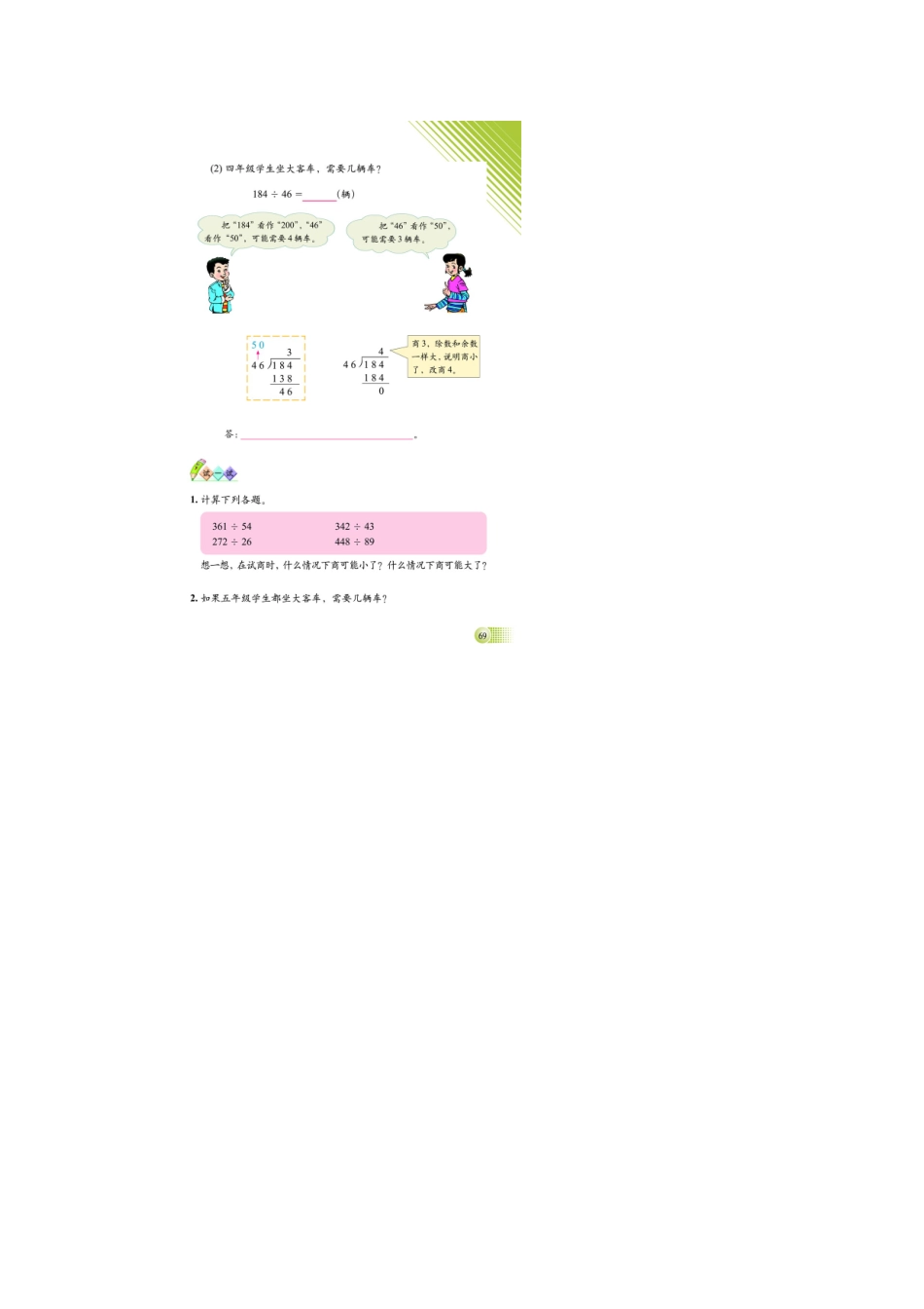 北师大版小学数学四年级“秋游”教案_第2页