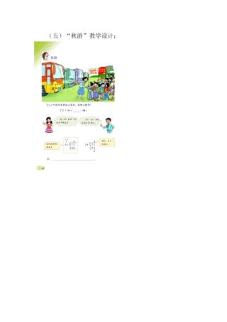 北师大版小学数学四年级“秋游”教案