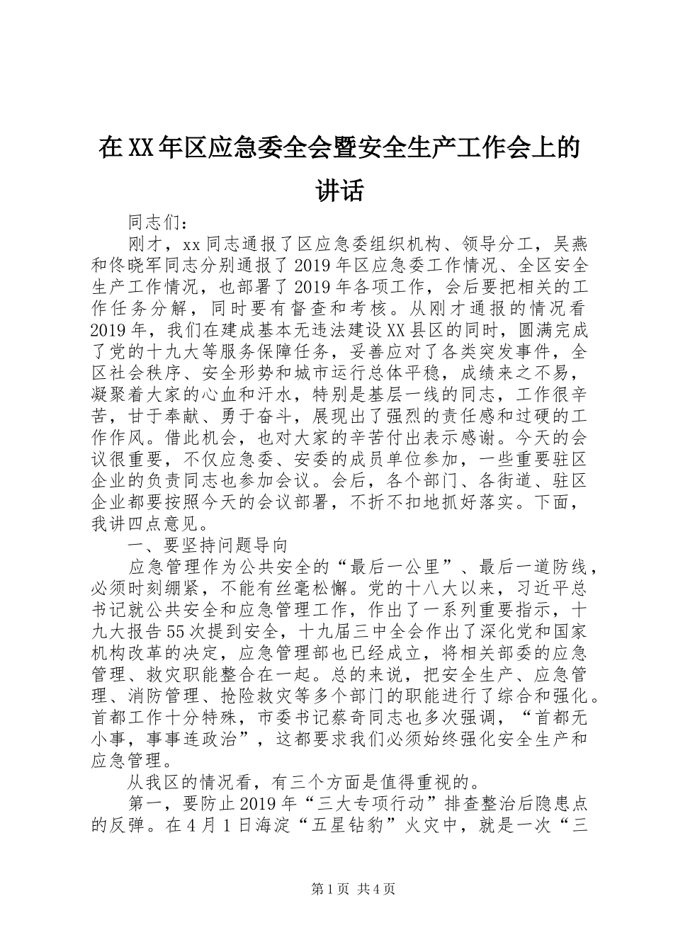 在XX年区应急委全会暨安全生产工作会上的讲话发言_第1页