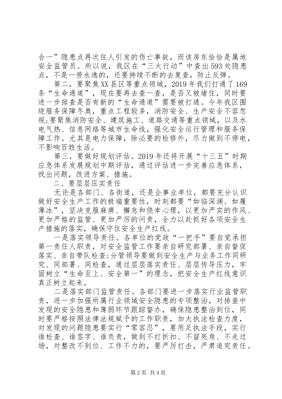 在XX年区应急委全会暨安全生产工作会上的讲话发言_第2页