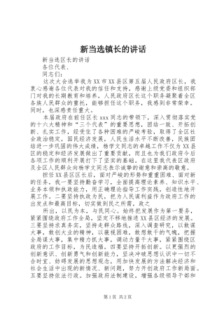 新当选镇长的讲话发言