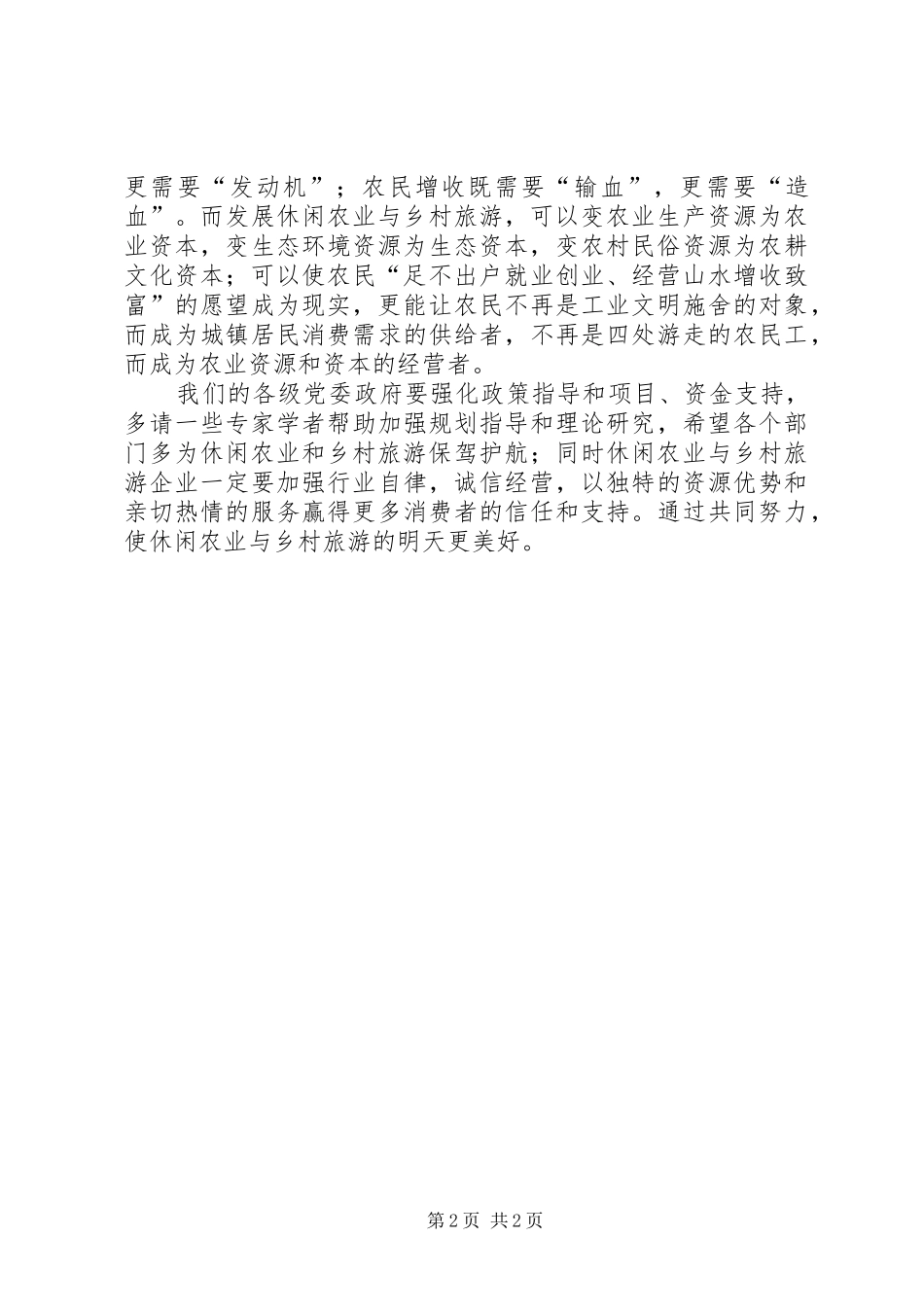 领导关于乡村旅游发展工作讲话发言_第2页