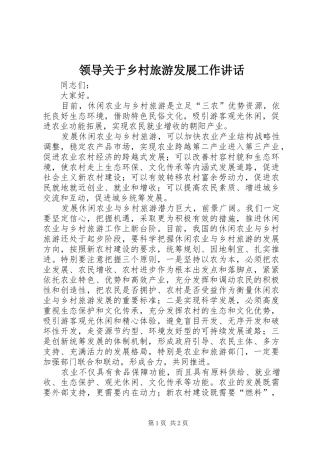 领导关于乡村旅游发展工作讲话发言
