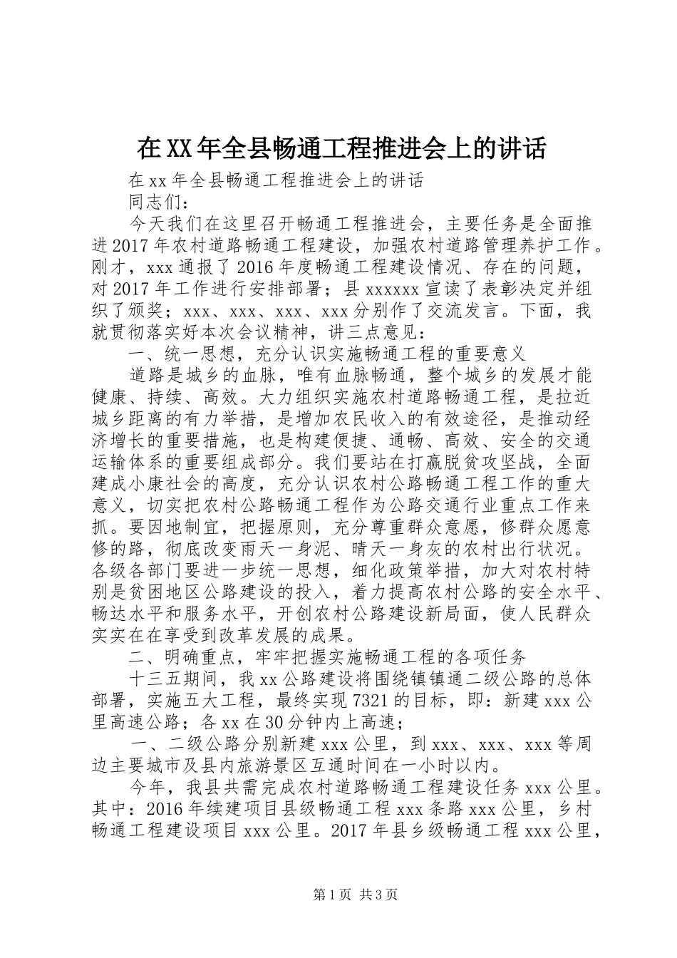 在XX年全县畅通工程推进会上的讲话发言_第1页