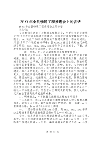 在XX年全县畅通工程推进会上的讲话发言