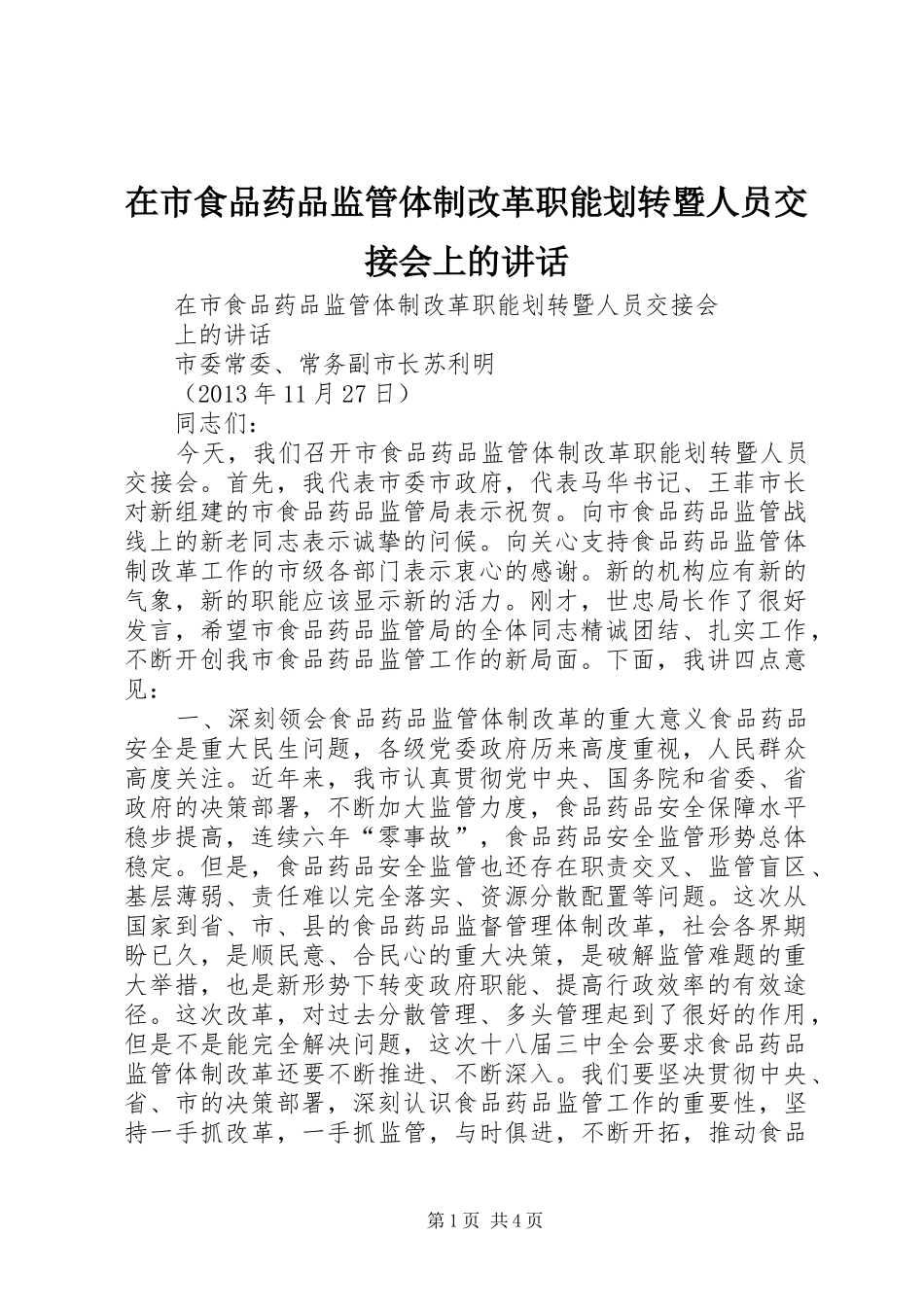 在市食品药品监管体制改革职能划转暨人员交接会上的讲话发言_第1页