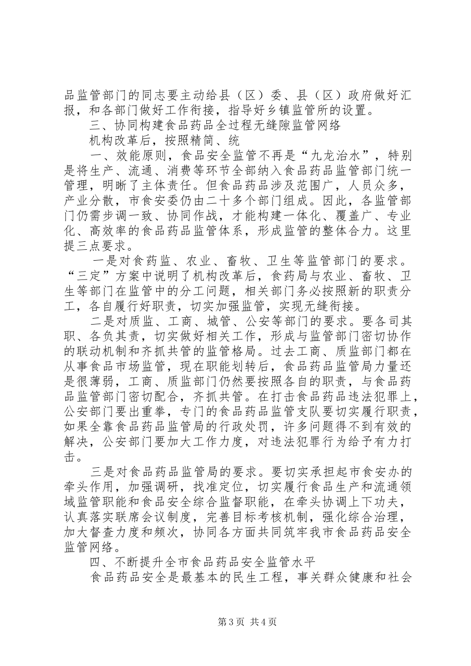 在市食品药品监管体制改革职能划转暨人员交接会上的讲话发言_第3页