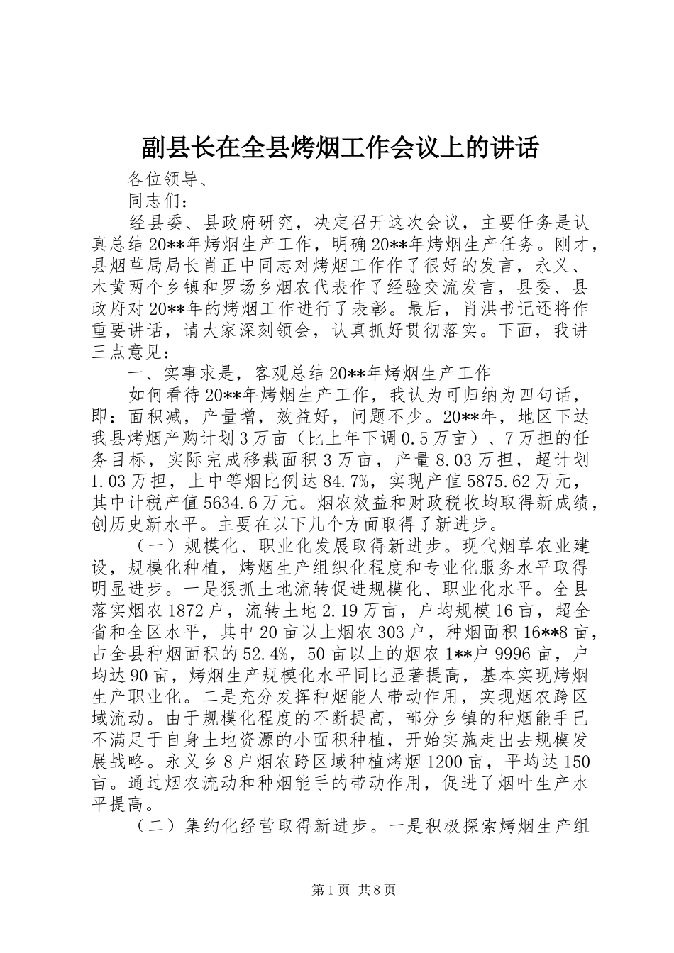 副县长在全县烤烟工作会议上的讲话发言_第1页
