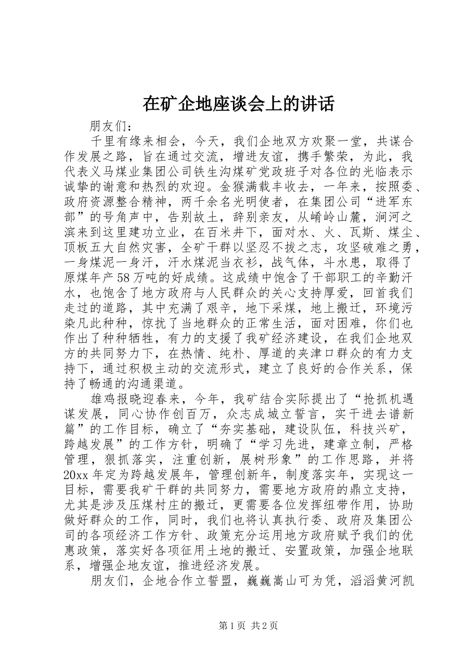在矿企地座谈会上的讲话发言_第1页