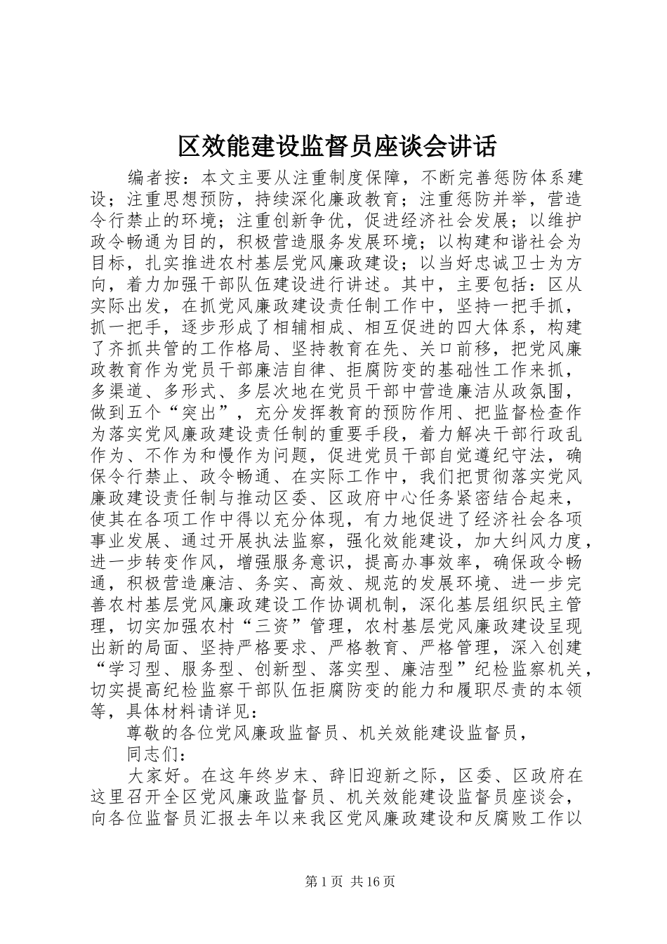 区效能建设监督员座谈会讲话发言_第1页