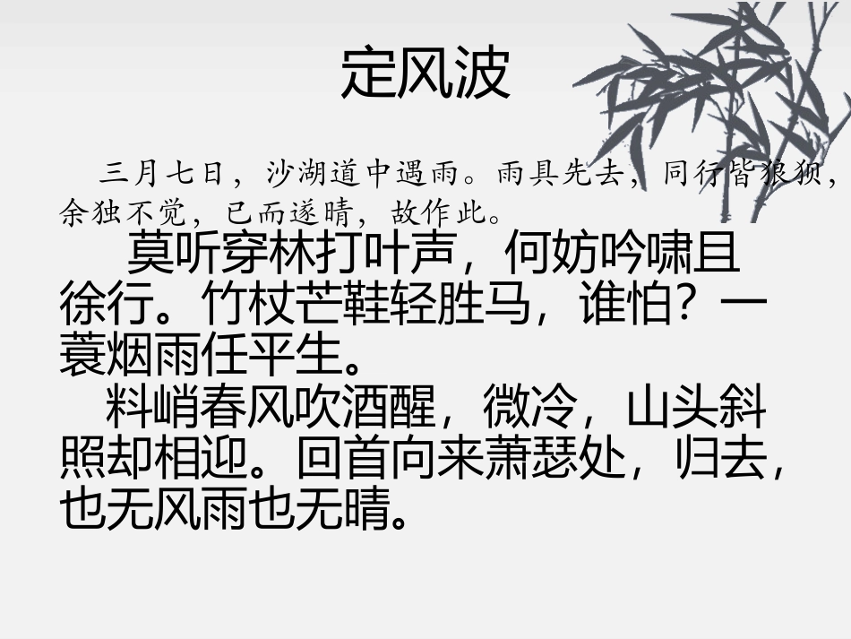 定风波 苏轼与矛盾处见精神_第3页