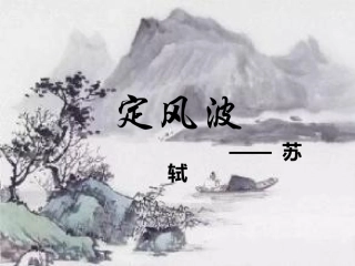 定风波 苏轼与矛盾处见精神