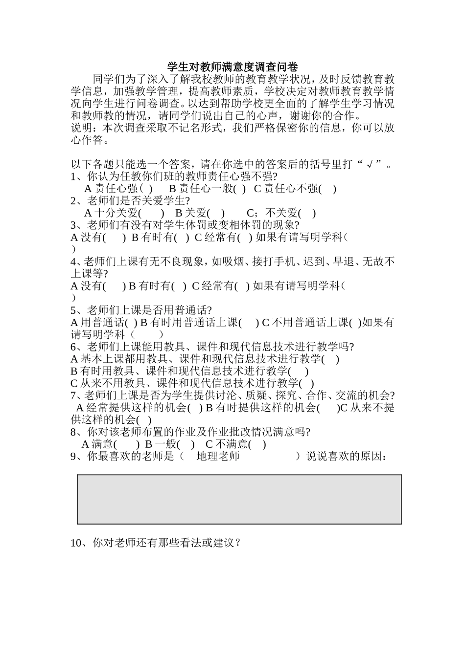 学生对教师满意度调查问卷_第1页