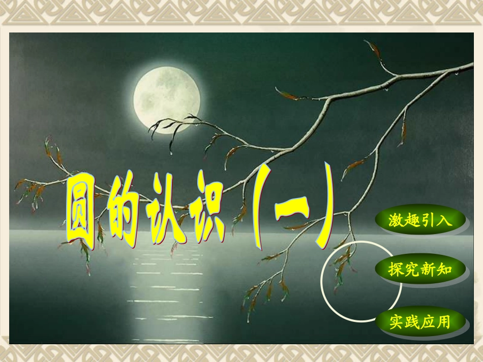 圆的认识（一）_第1页