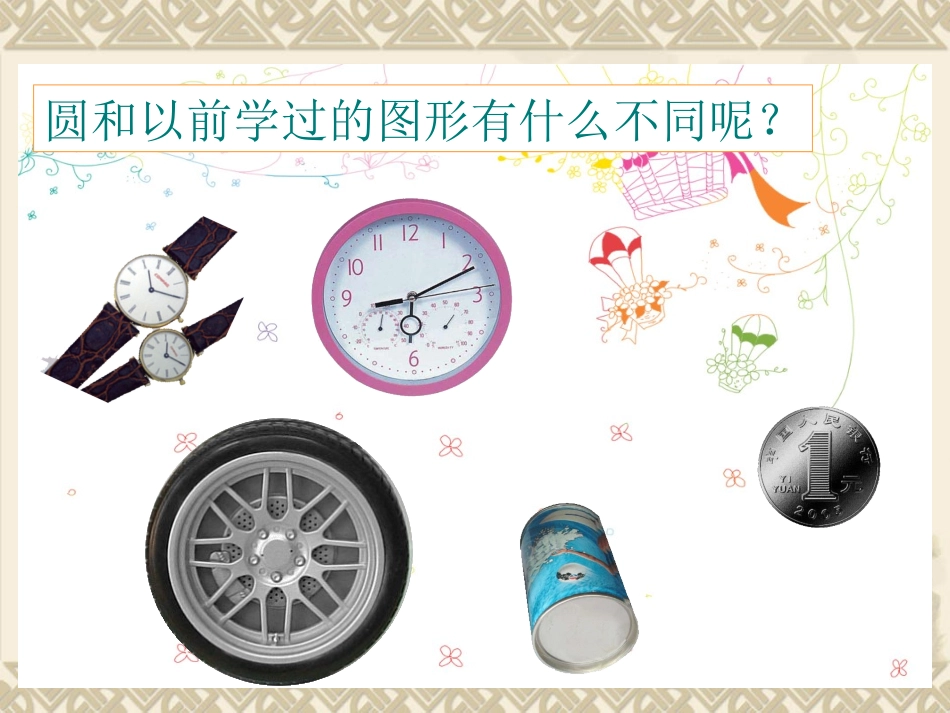 圆的认识（一）_第2页