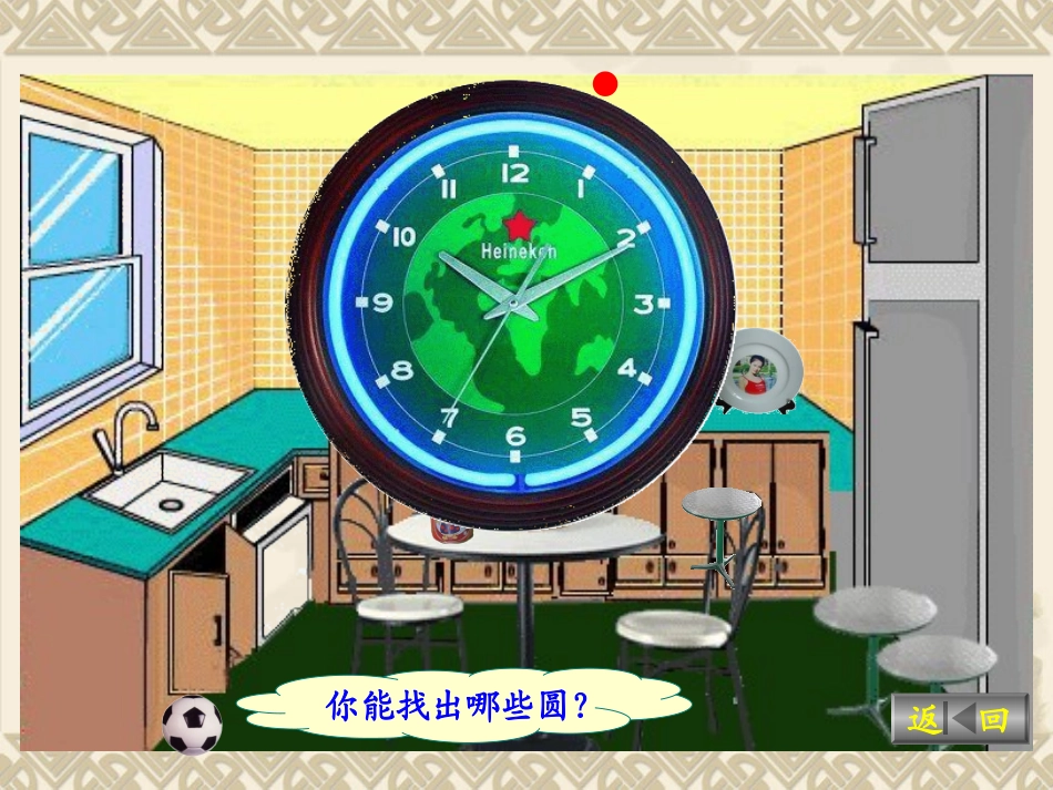 圆的认识（一）_第3页