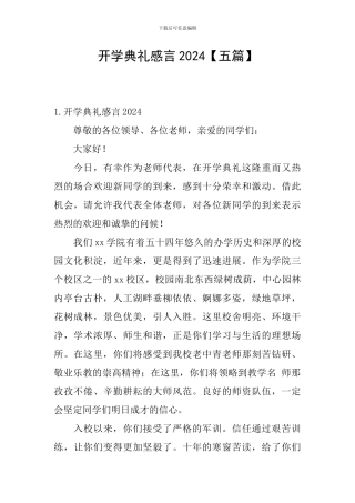 开学典礼感言2024