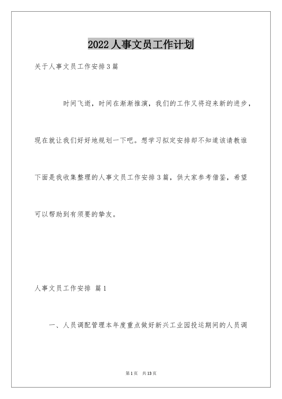 2024人事文员工作计划_1_第1页