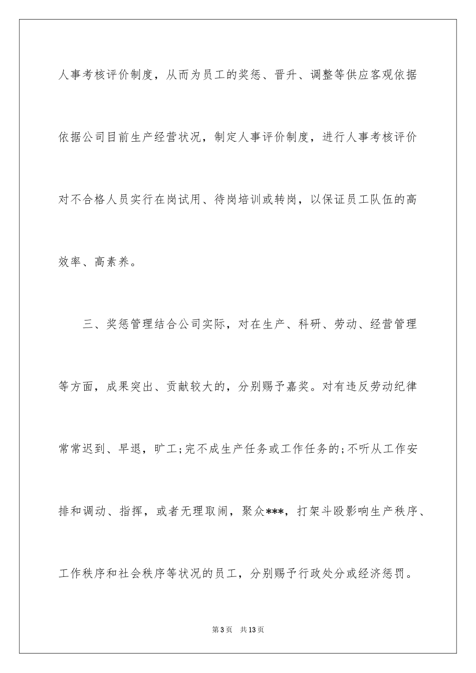 2024人事文员工作计划_1_第3页