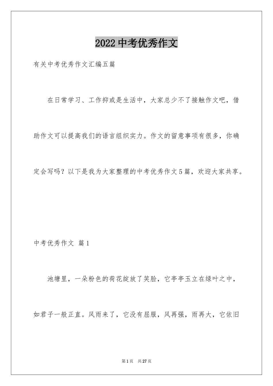 2024中考优秀作文_104_第1页