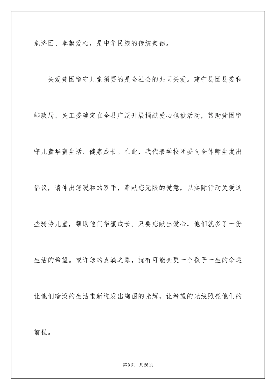 2024关爱留守儿童捐款倡议书_9_第3页