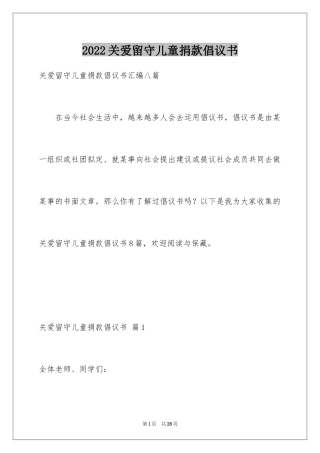 2024关爱留守儿童捐款倡议书_9