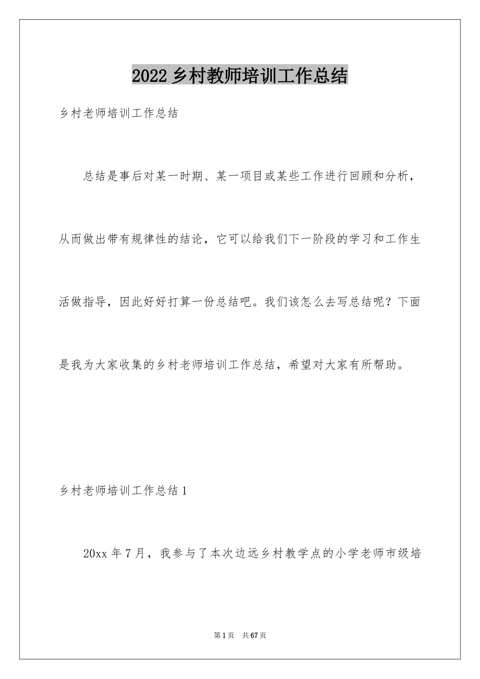 2024乡村教师培训工作总结_2_第1页