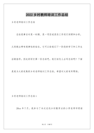 2024乡村教师培训工作总结_2