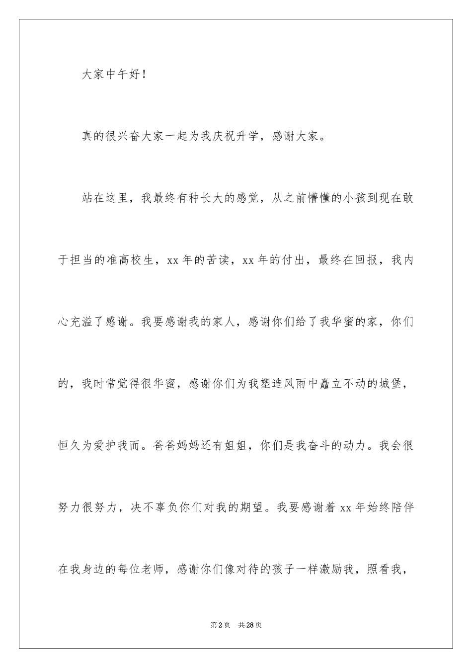 2024学生升学宴致辞_1_第2页