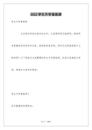 2024学生升学宴致辞_1