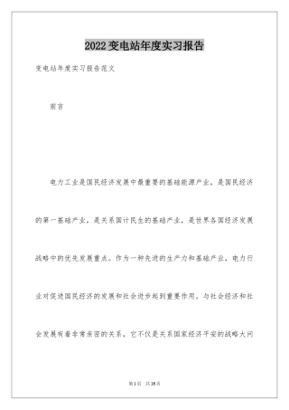 2024变电站年度实习报告