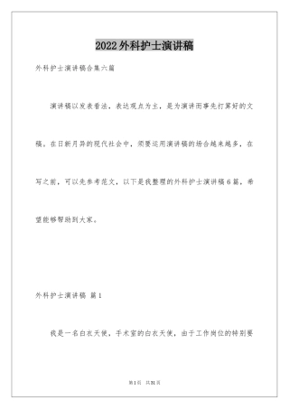 2024外科护士演讲稿_25