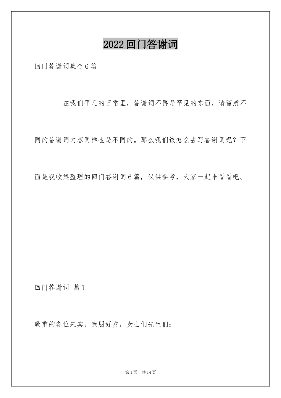 2024回门答谢词_2_第1页