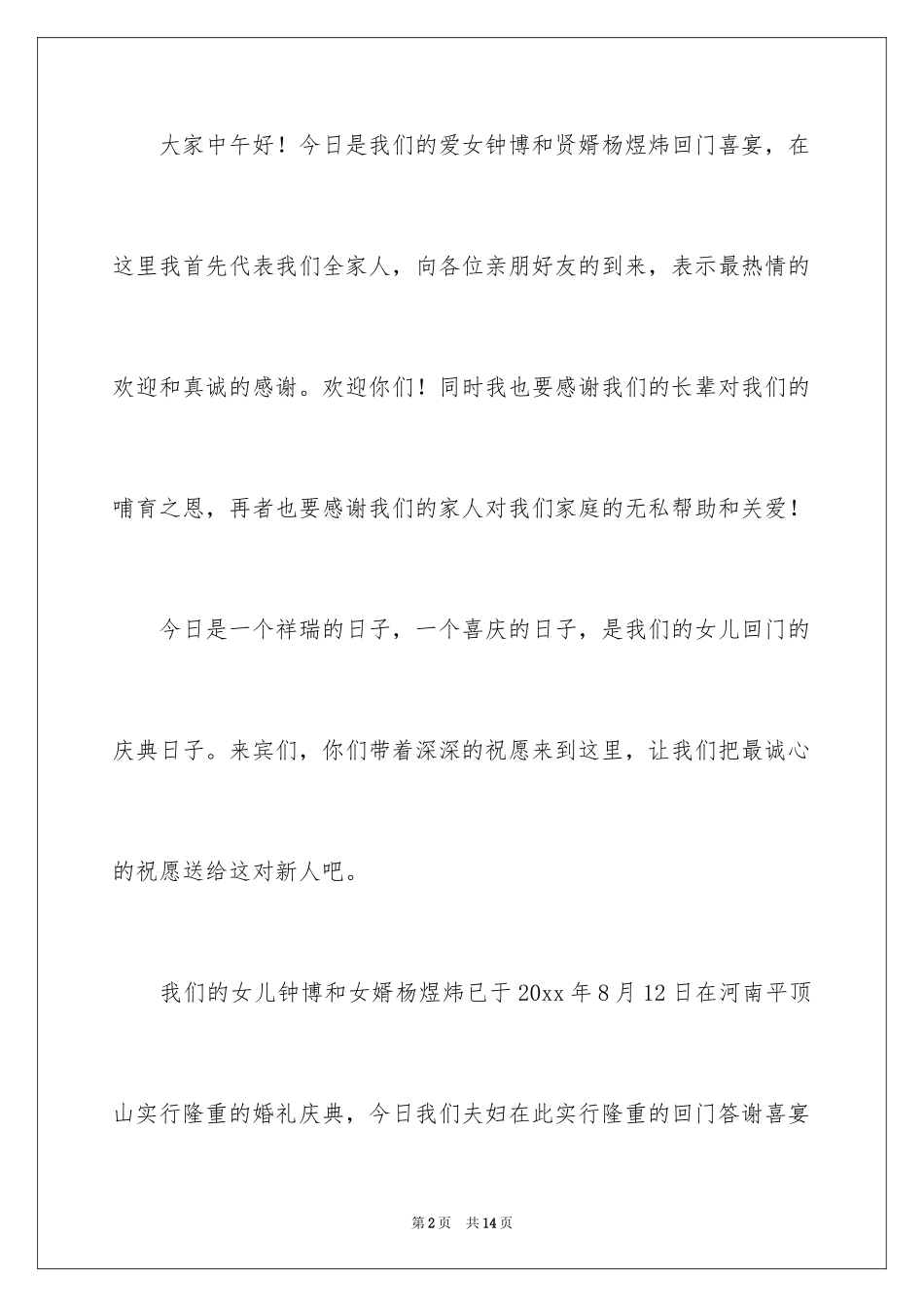 2024回门答谢词_2_第2页