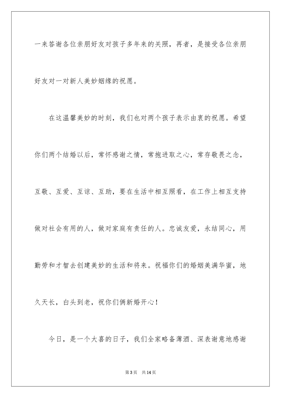 2024回门答谢词_2_第3页
