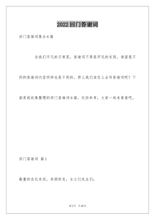 2024回门答谢词_2