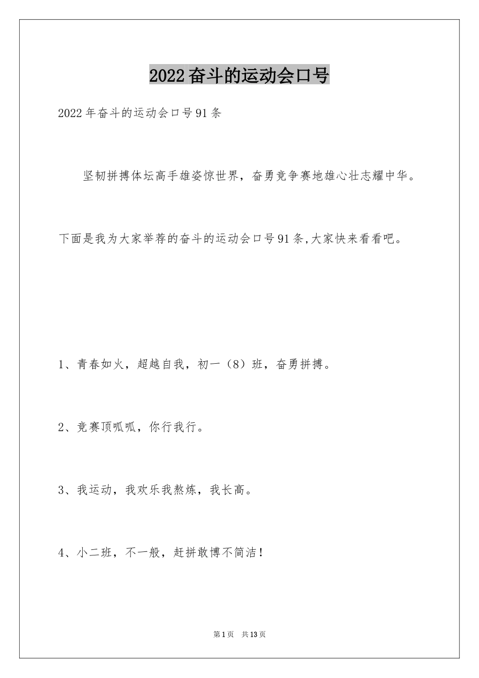 2024奋斗的运动会口号_2_第1页