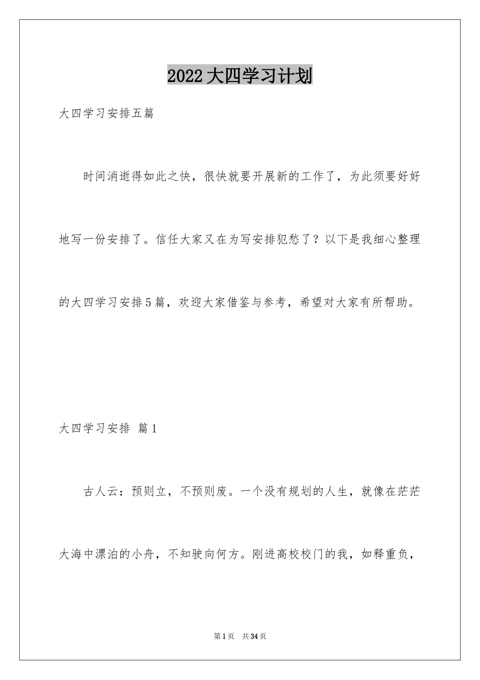 2024大四学习计划_4_第1页