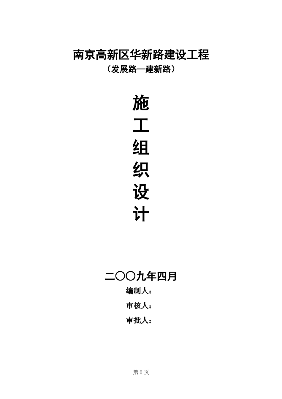 南京某公路建设工程施工组织设计_第1页