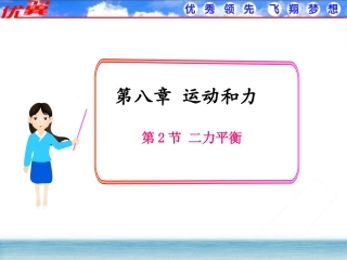 【课件】82二力平衡