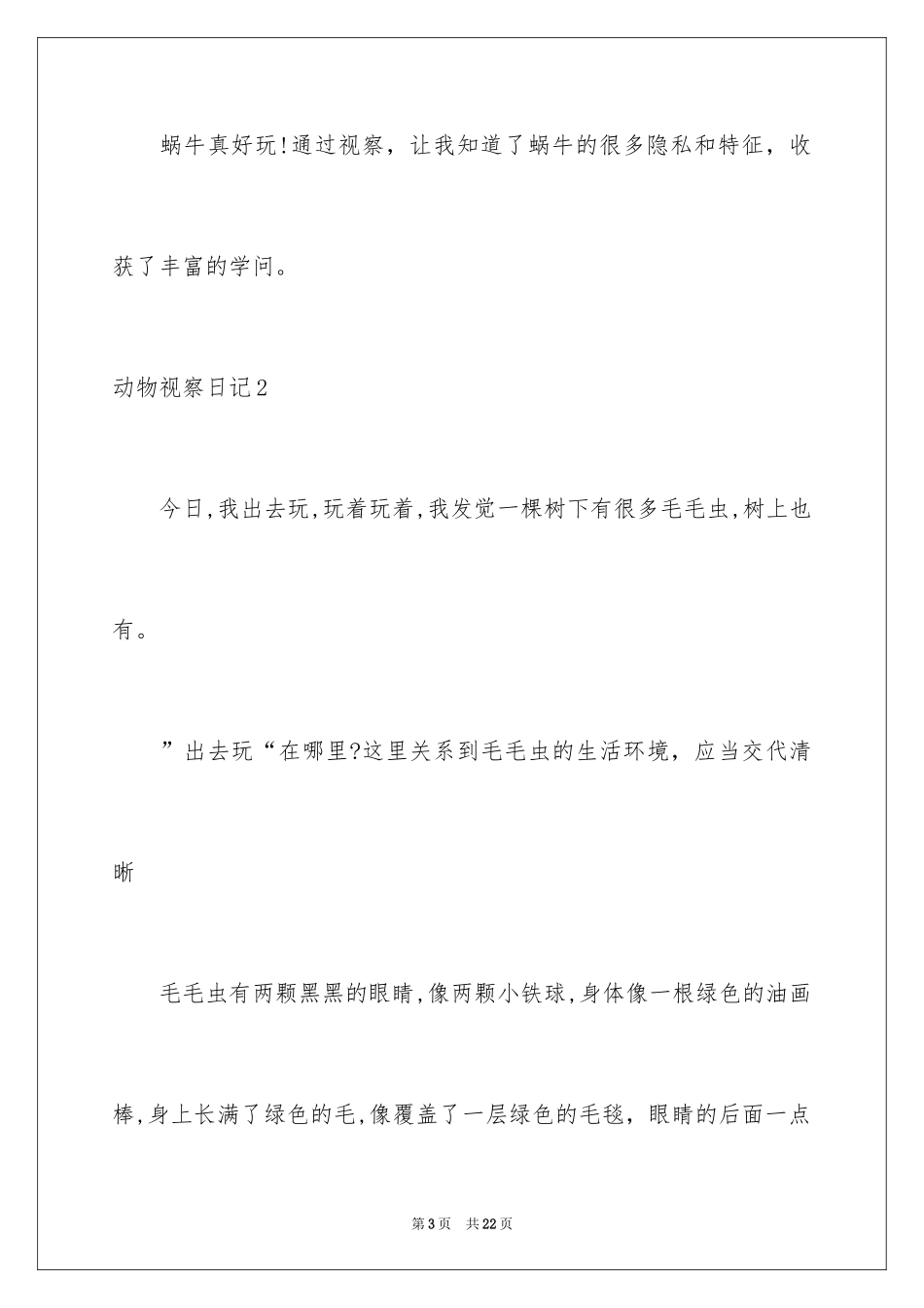 2024动物观察日记_45_第3页