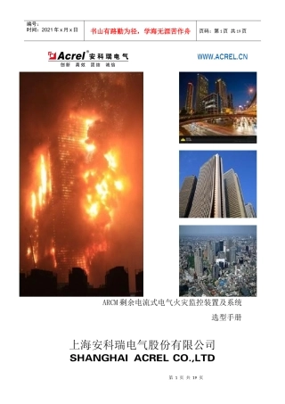 剩余电流式电气火灾监控及系统