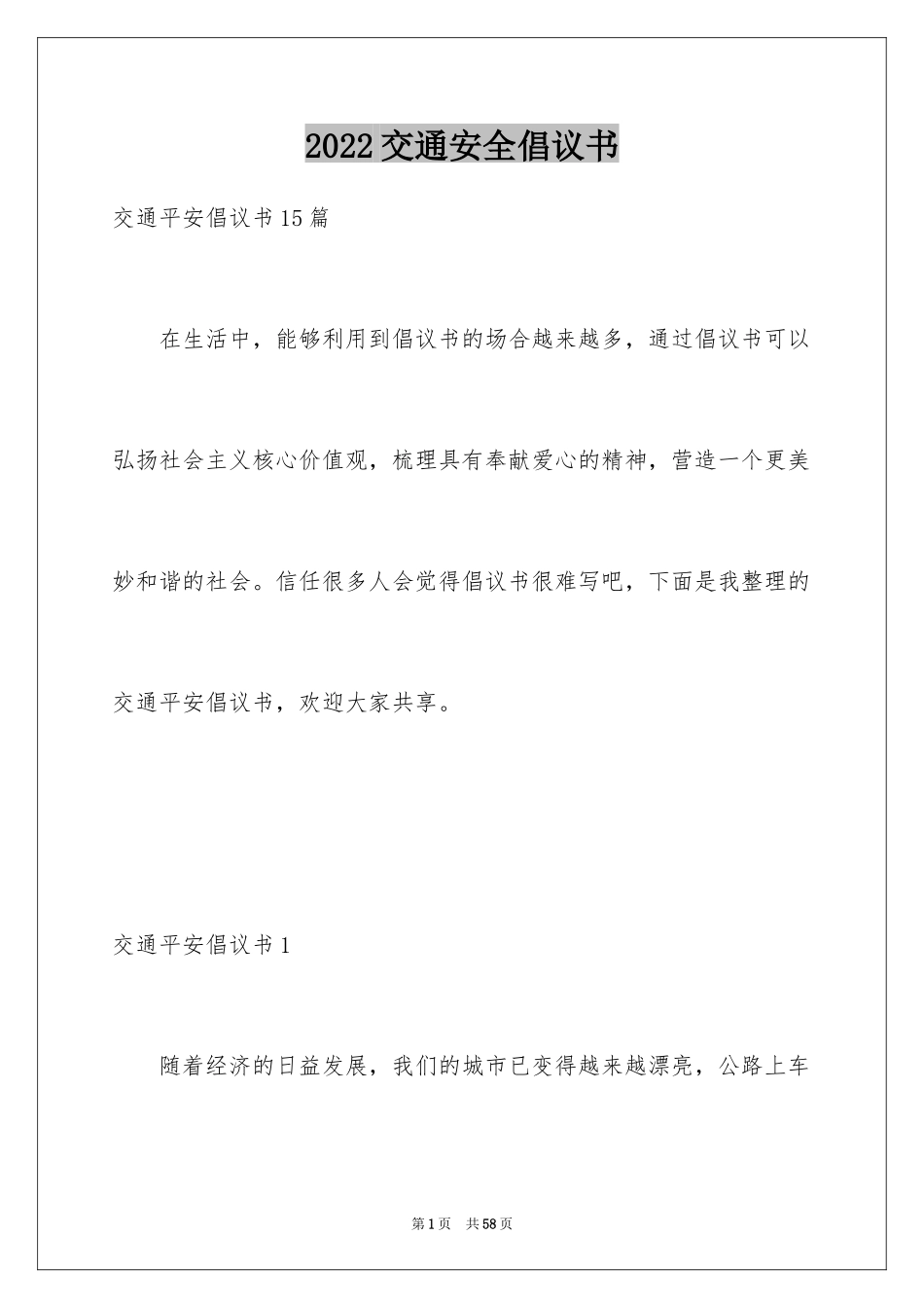 2024交通安全倡议书_147_第1页