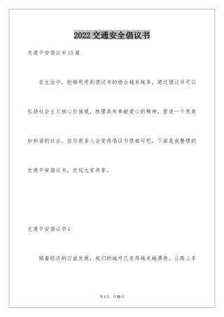 2024交通安全倡议书_147