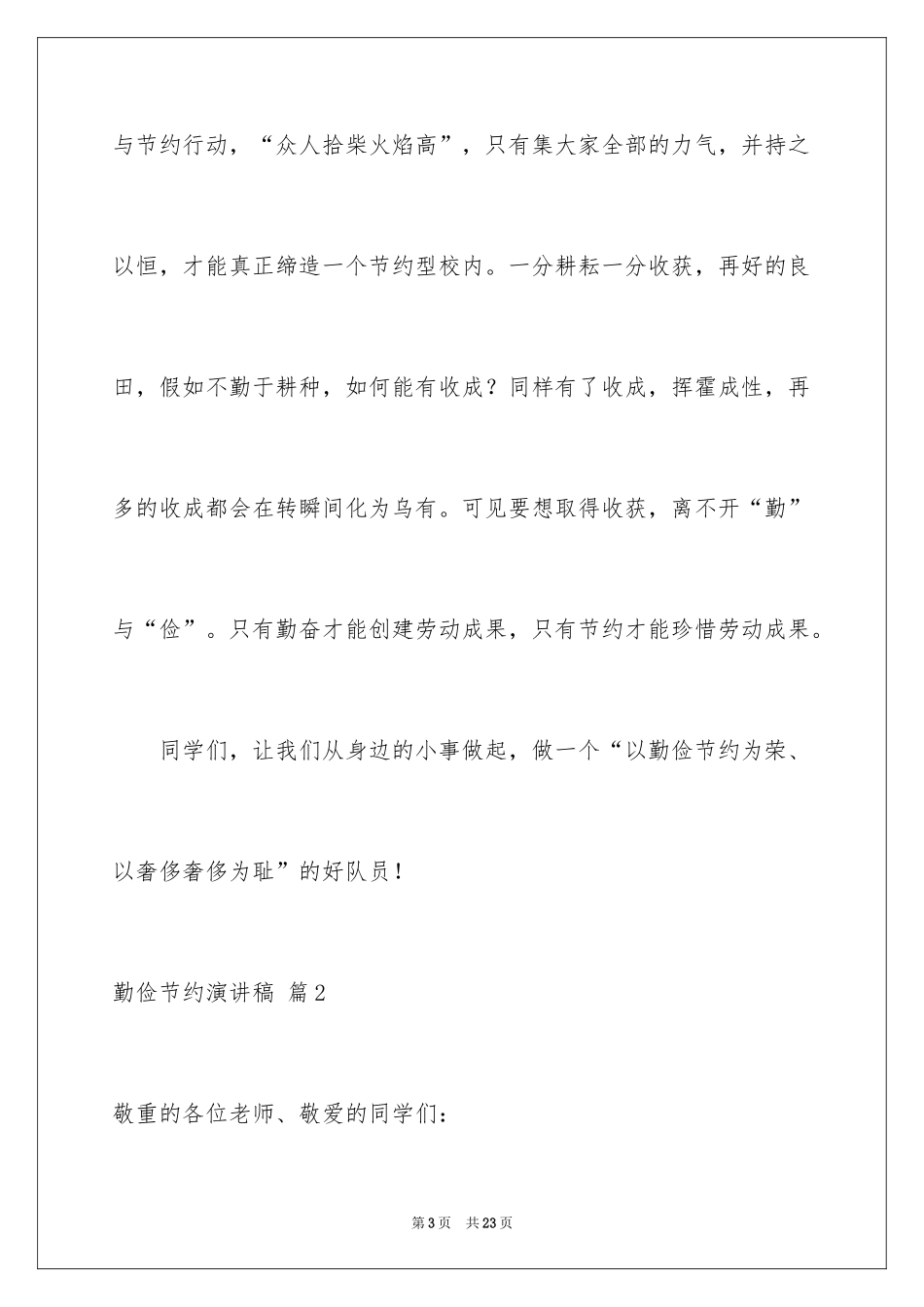 2024勤俭节约演讲稿_1812_第3页