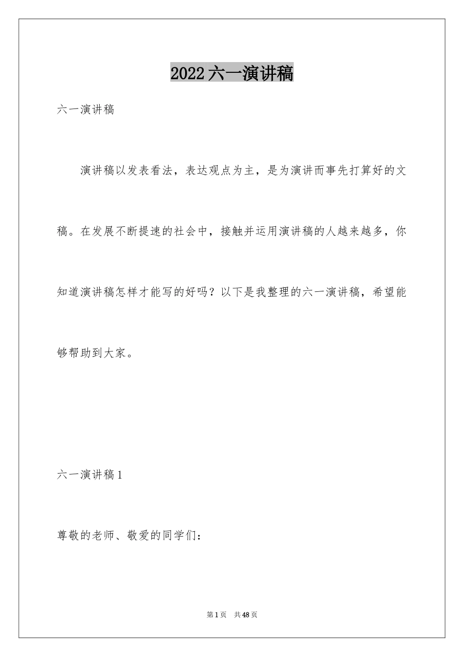 2024六一演讲稿_13_第1页