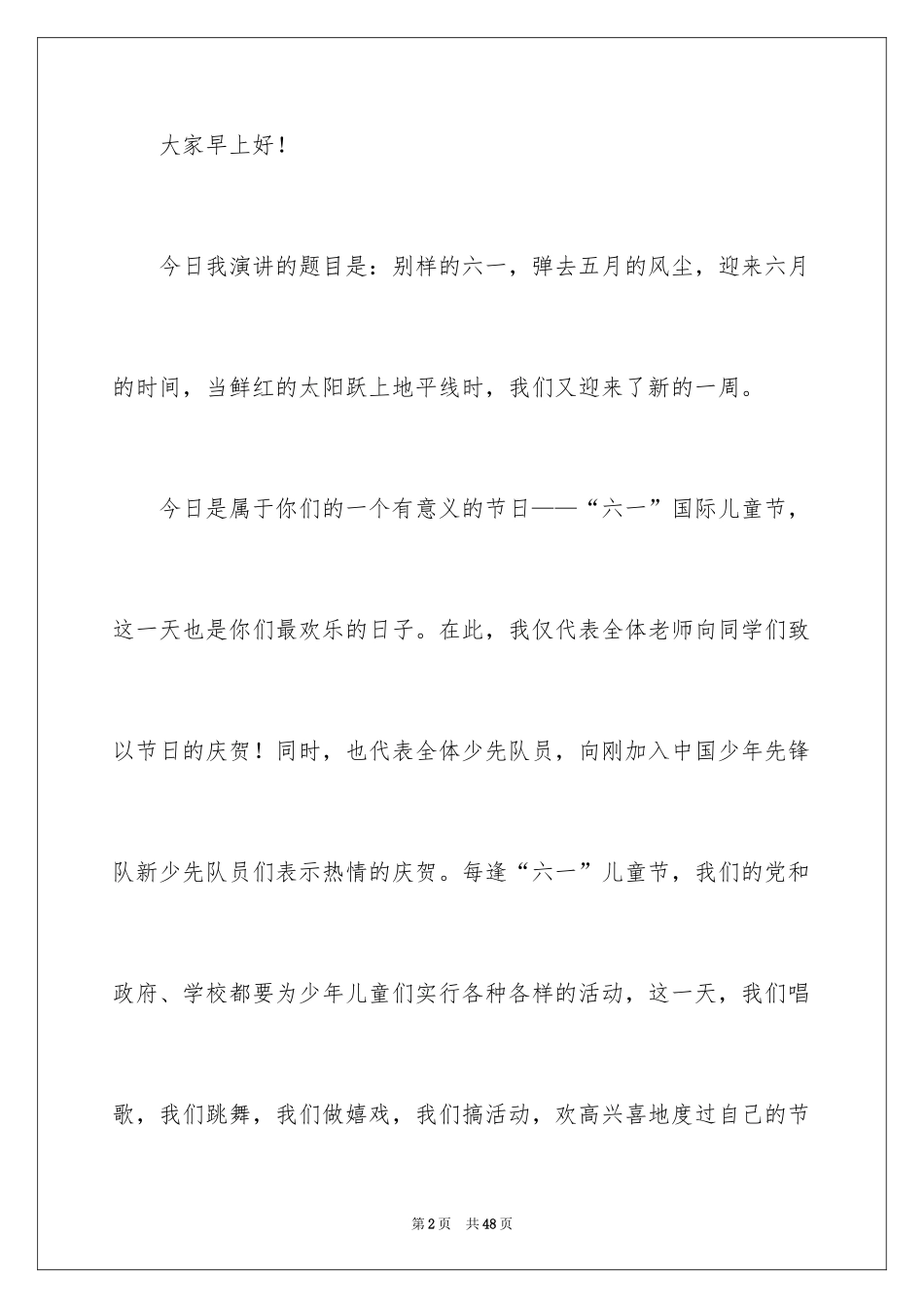 2024六一演讲稿_13_第2页